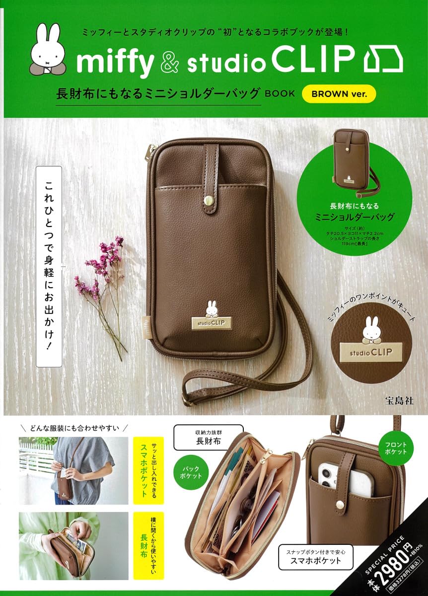 miffy & studio CLIP Mini Shoulder Bag that can also be used as a long wallet BOOK BROWN ver. (Variety)