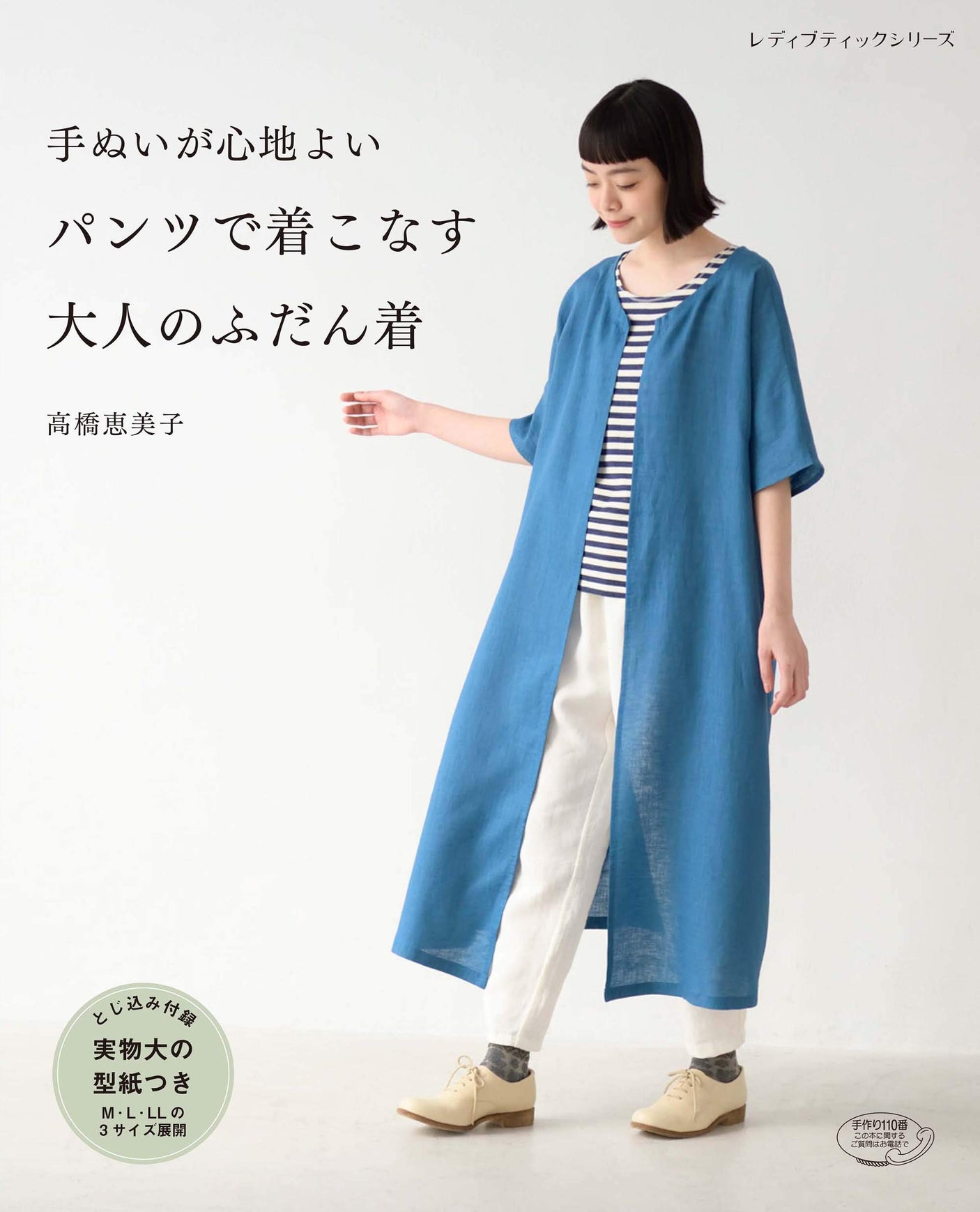 Emiko Takahashi Comfortable hand-stitched pants for everyday wear for adults Japanese Craft Book