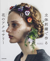 12 months flower accessories made with 3D embroidery - Japanese Craft Book