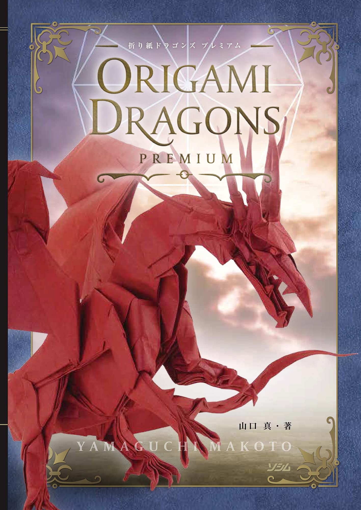 Origami Dragons Premium Origami Makoto Yamaguchi - Japanese Craft