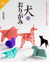 Dog Origami Japanese Book Origami Yasuhiro Sano - Japanese Craft Book