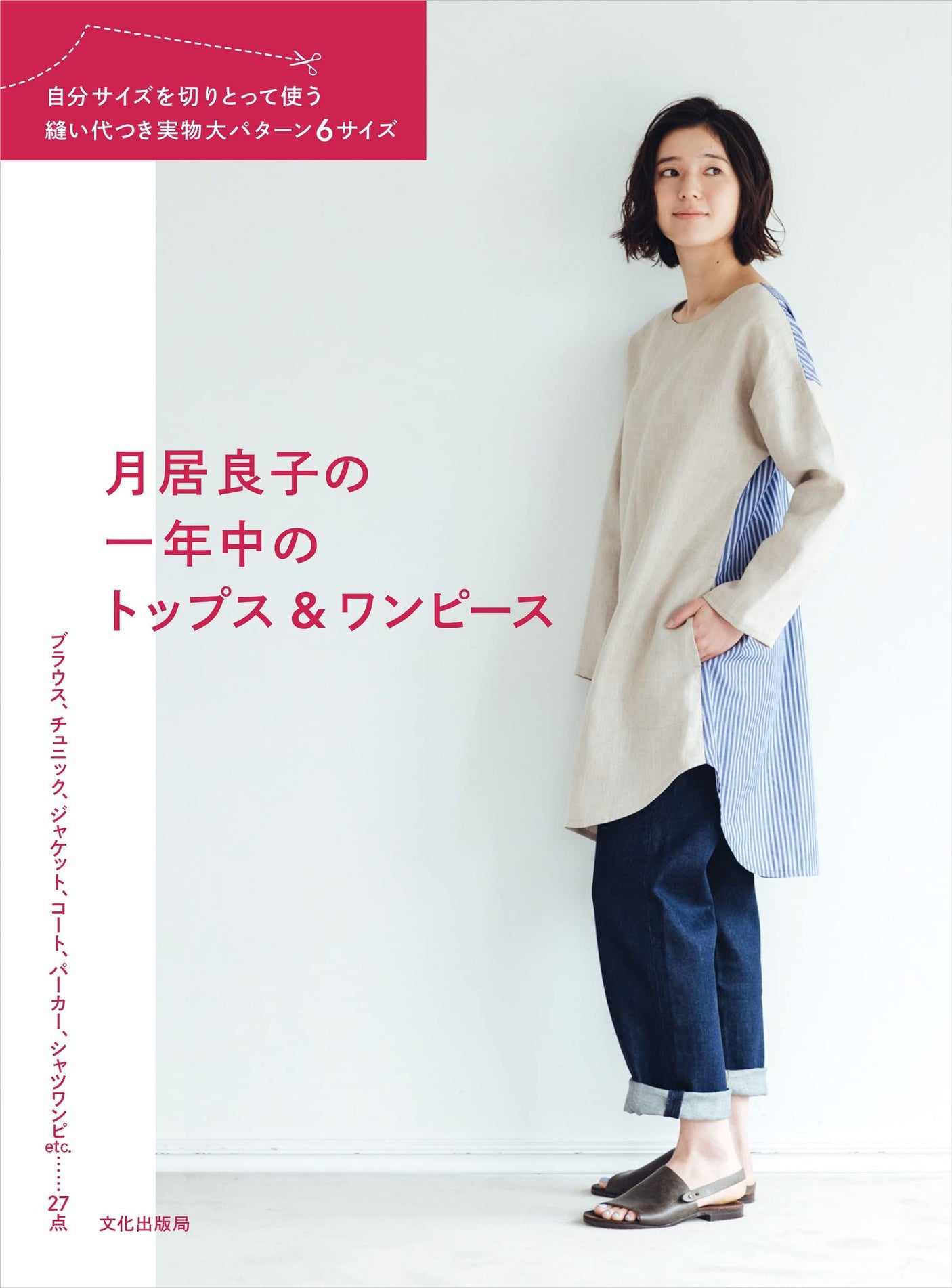 Yoshiko Tsukiori's Tops & Dresses for All Year Round Japanese sewing pattern Book yoshiko tsukiori Ryoko Tsukiori one piece shirt blouse