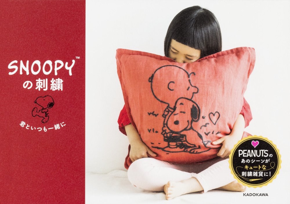 洋書 shishimaru SNOOPY embroidery Always with you Japanese Craft Book