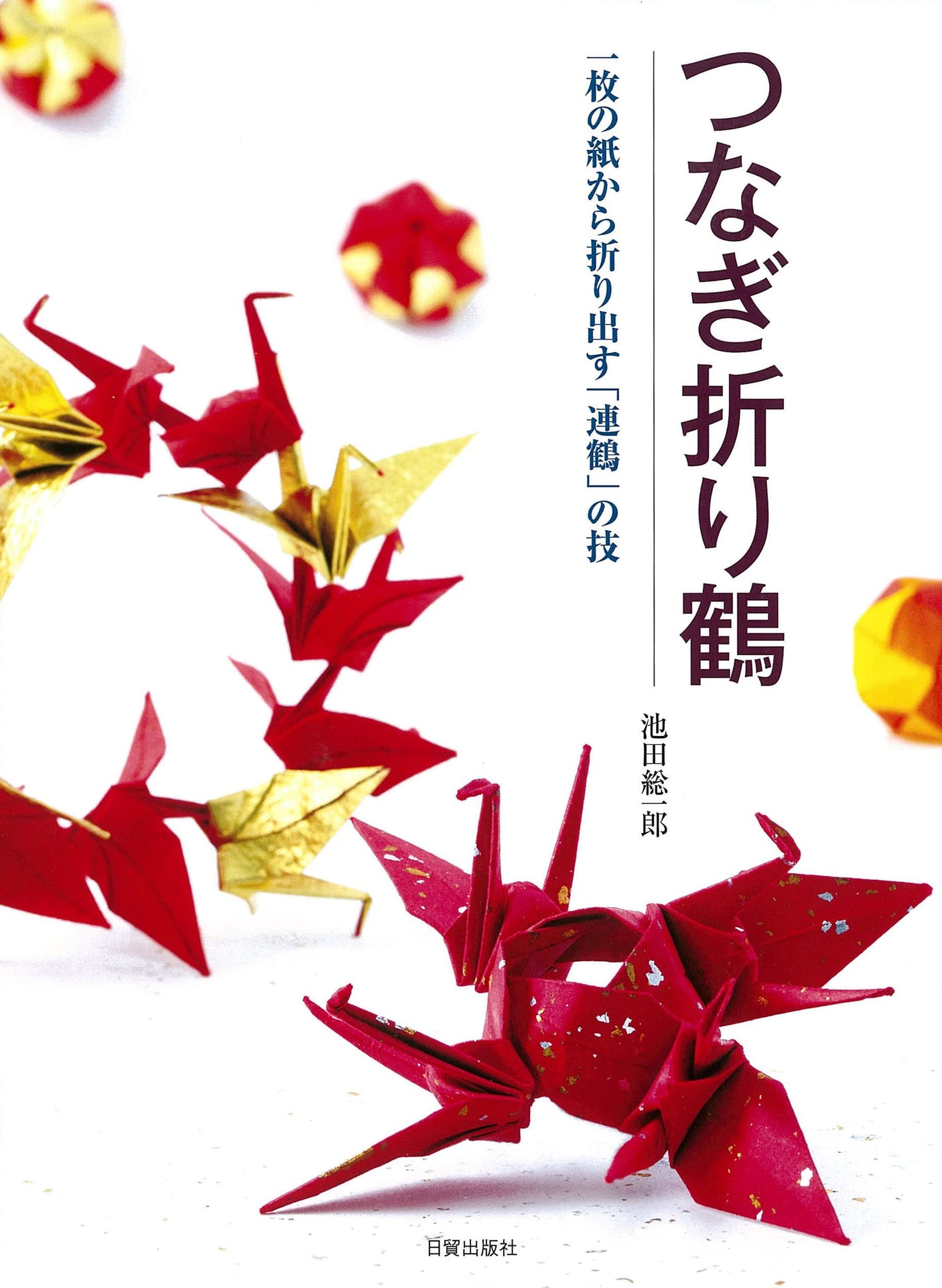 Connecting origami cranes: The technique of folding ``renzuru'' from a single piece of paper - Japanese Craft Book