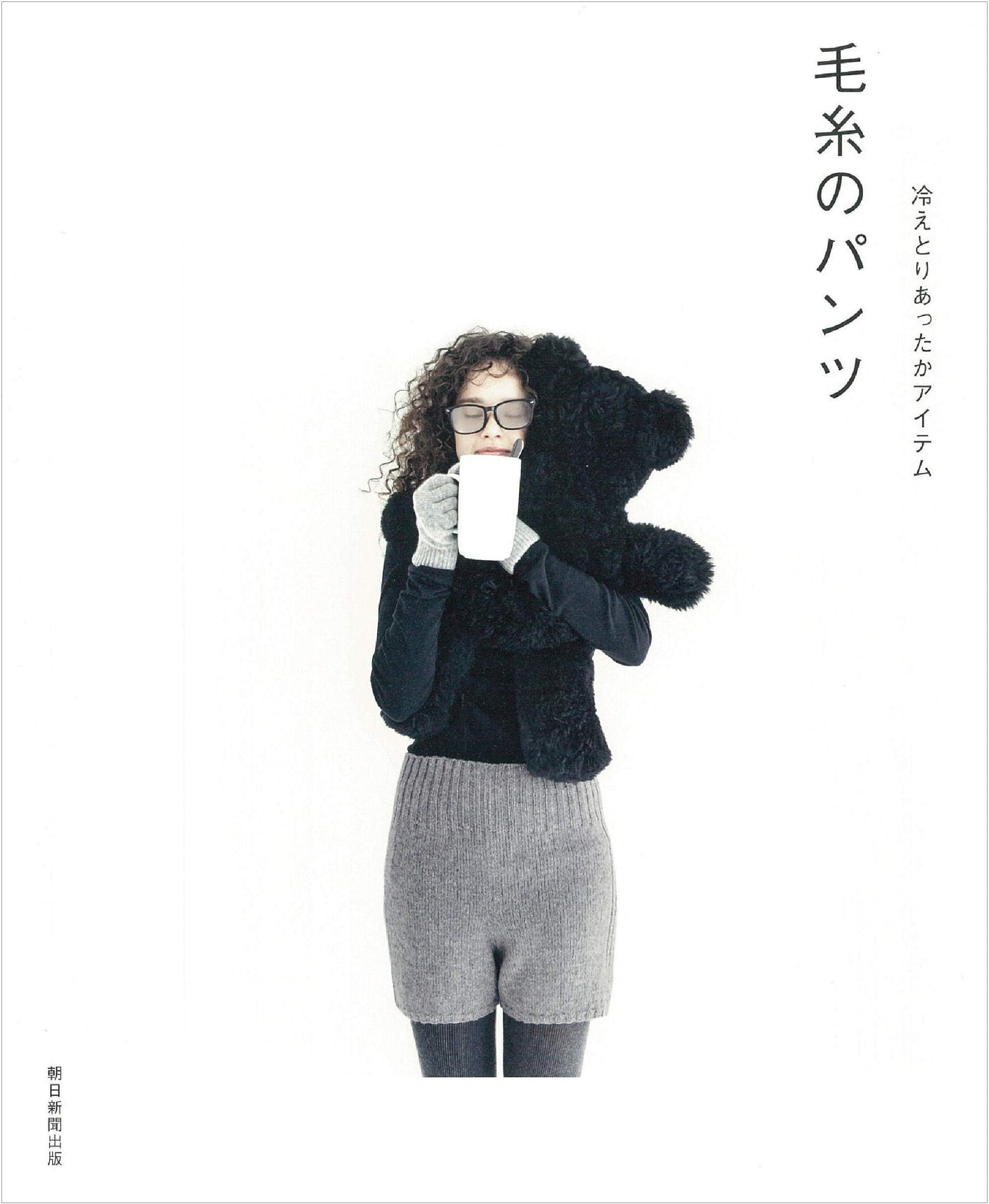 Warm items to keep you warm from the cold Woolen pants Japanese Craft Book