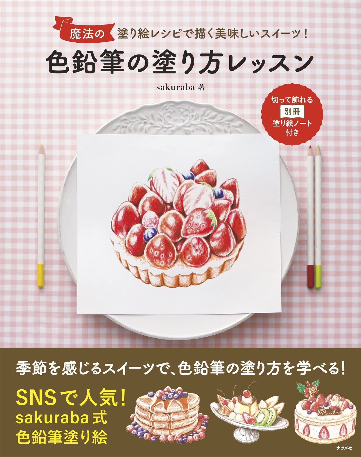 Delicious sweets drawn with magical coloring recipes! Lessons on how to color with colored pencils Japanese Coloring Book