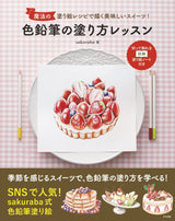 Delicious sweets drawn with magical coloring recipes! Lessons on how to color with colored pencils Japanese Coloring Book