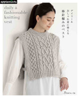 A knitted vest that can be used for daily and fashionable wear. Japanese Craft Book