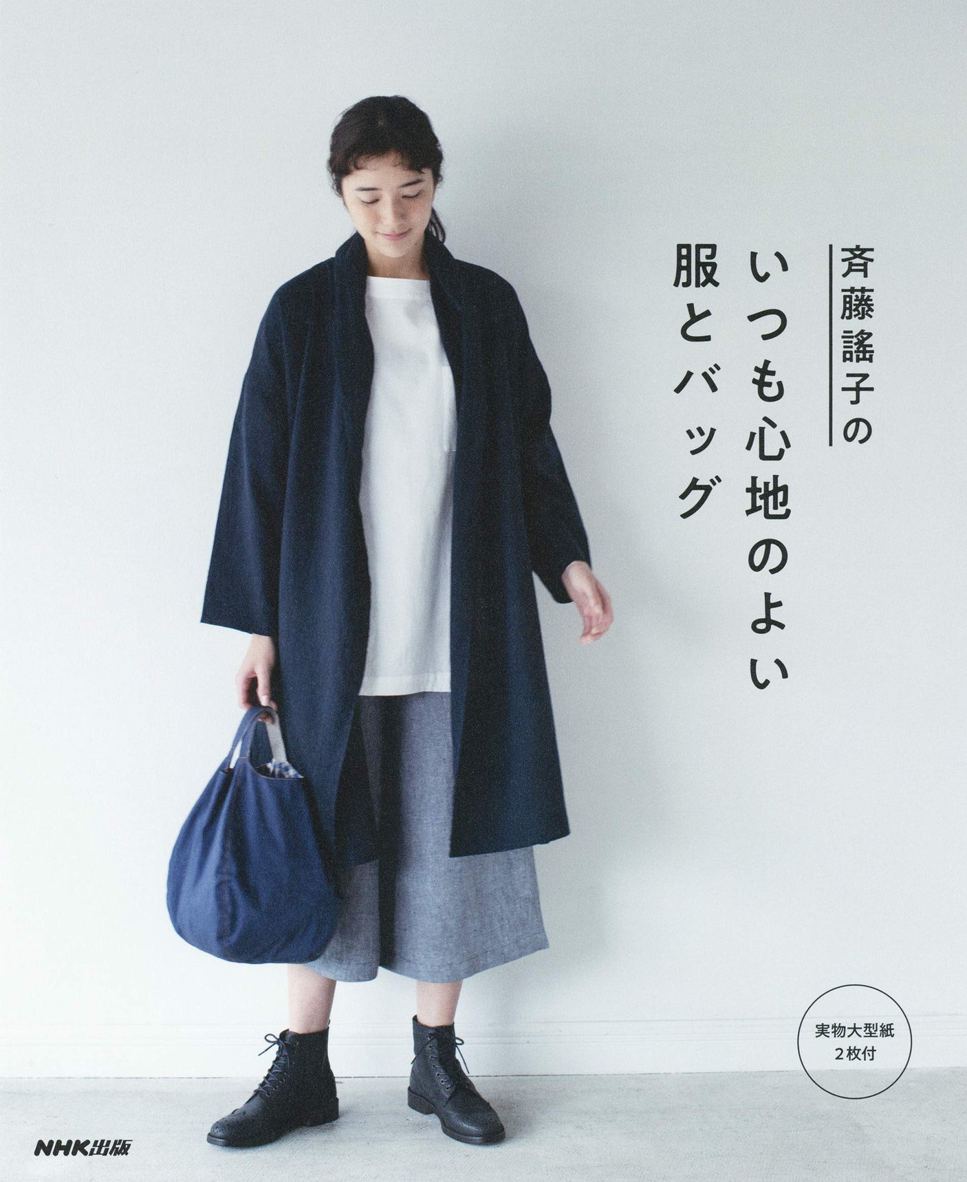 Yoko Saito comfortable clothes and bags all the time - Japanese Craft Book