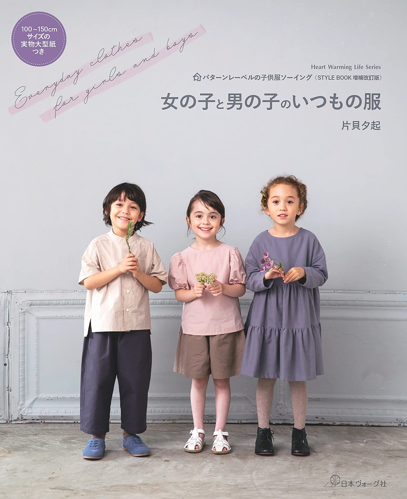 Everyday Clothes for Girls and Boys Children's Clothing Sewing STYLE BOOK - Japanese Craft Book*