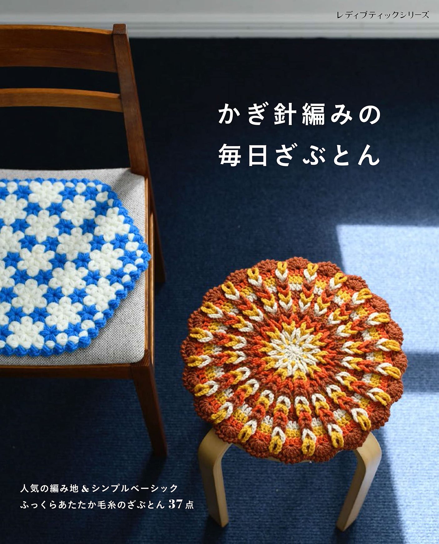 Crochet daily zabuton - Japanese Craft Pattern Book Japanese cushion knitting - Japanese Craft Book