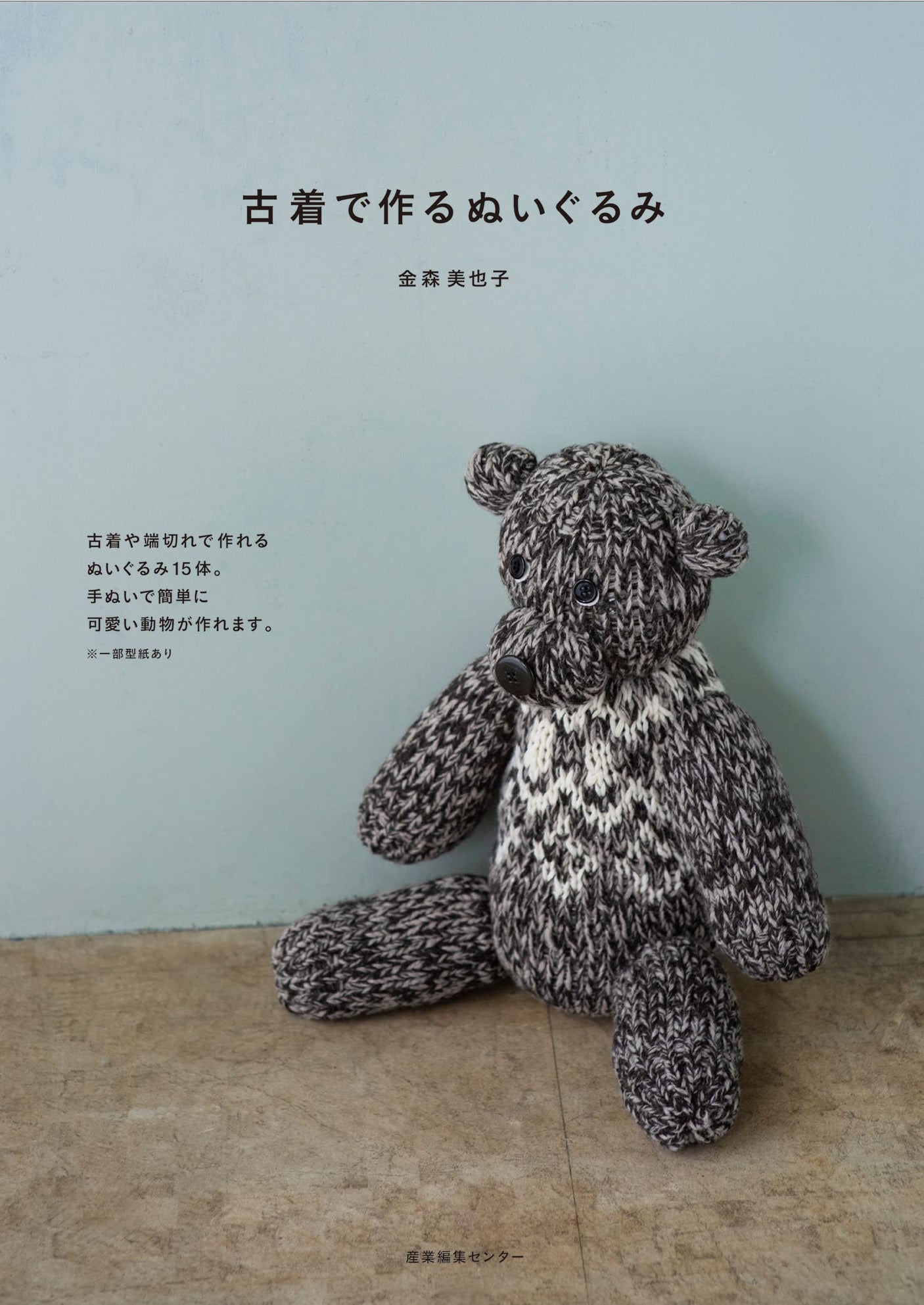 stuffed animals made from old clothes Japanese Craft Book