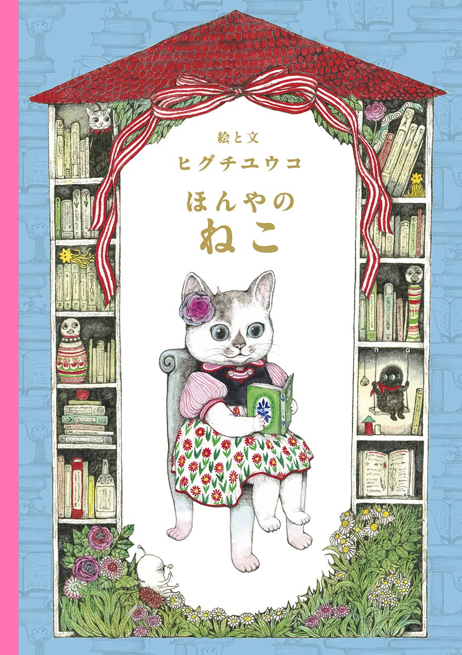 Higuchi Yuko Artworks 猫のイラスト集 Bookstore cat by Yuko Higuchi Japanese Book art Picture book