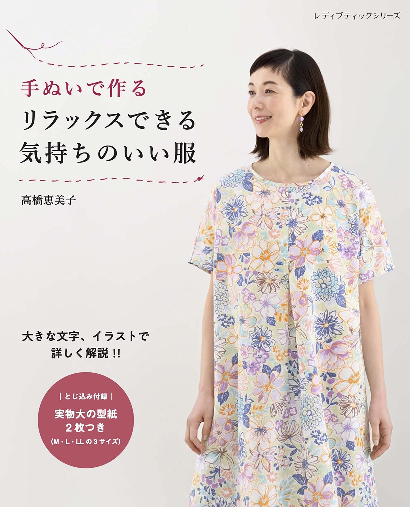 Emiko Takahashi Relaxing and comfortable clothes made with hand stitches Japanese Craft Book