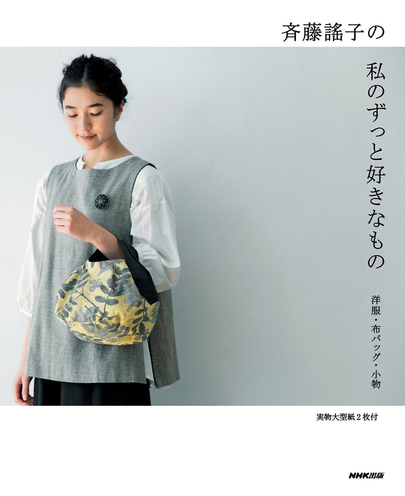 Yoshiko Saito Yoshiko Saito's My All-Time Favorite Things - Clothes, Cloth Bags, Accessories Japanese Craft Book