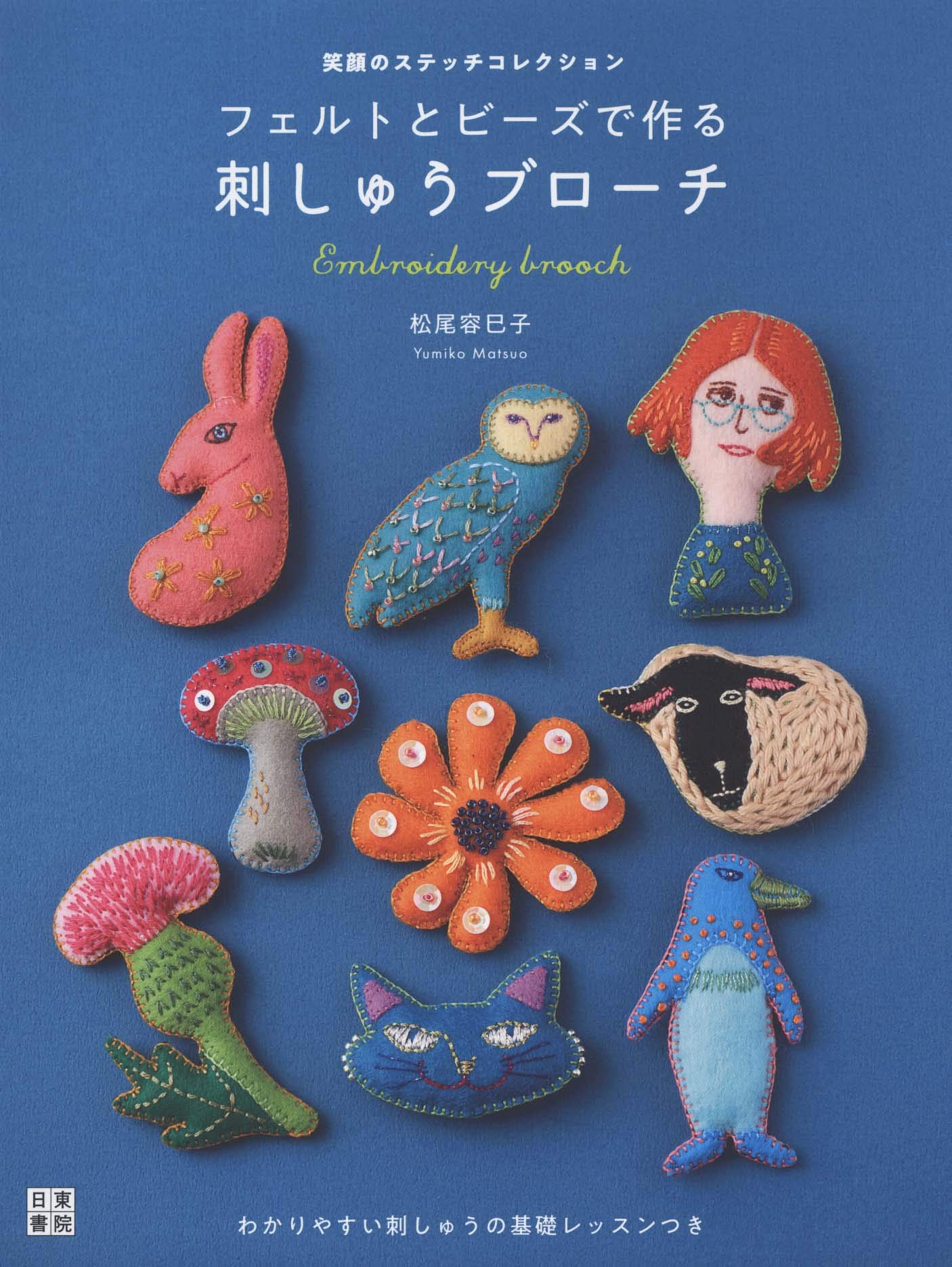 Embroidery Brooches Made with Felt and Beads Smiling Stitch Collection Yumiko Matsuo Mondo Yumico - Japanese Craft Book