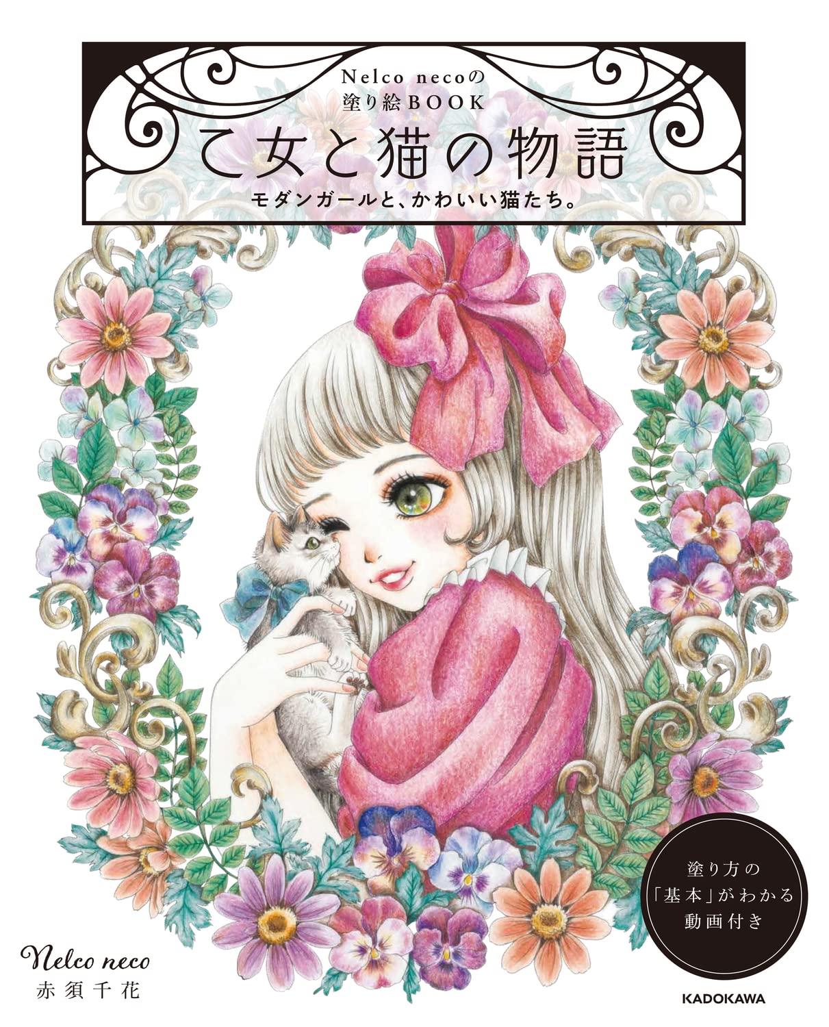 Nelco neco's coloring book: A tale of a maiden and her cats, a modern girl and her cute cats(Coloring Book) Chika Akasu Japanese Craft Book