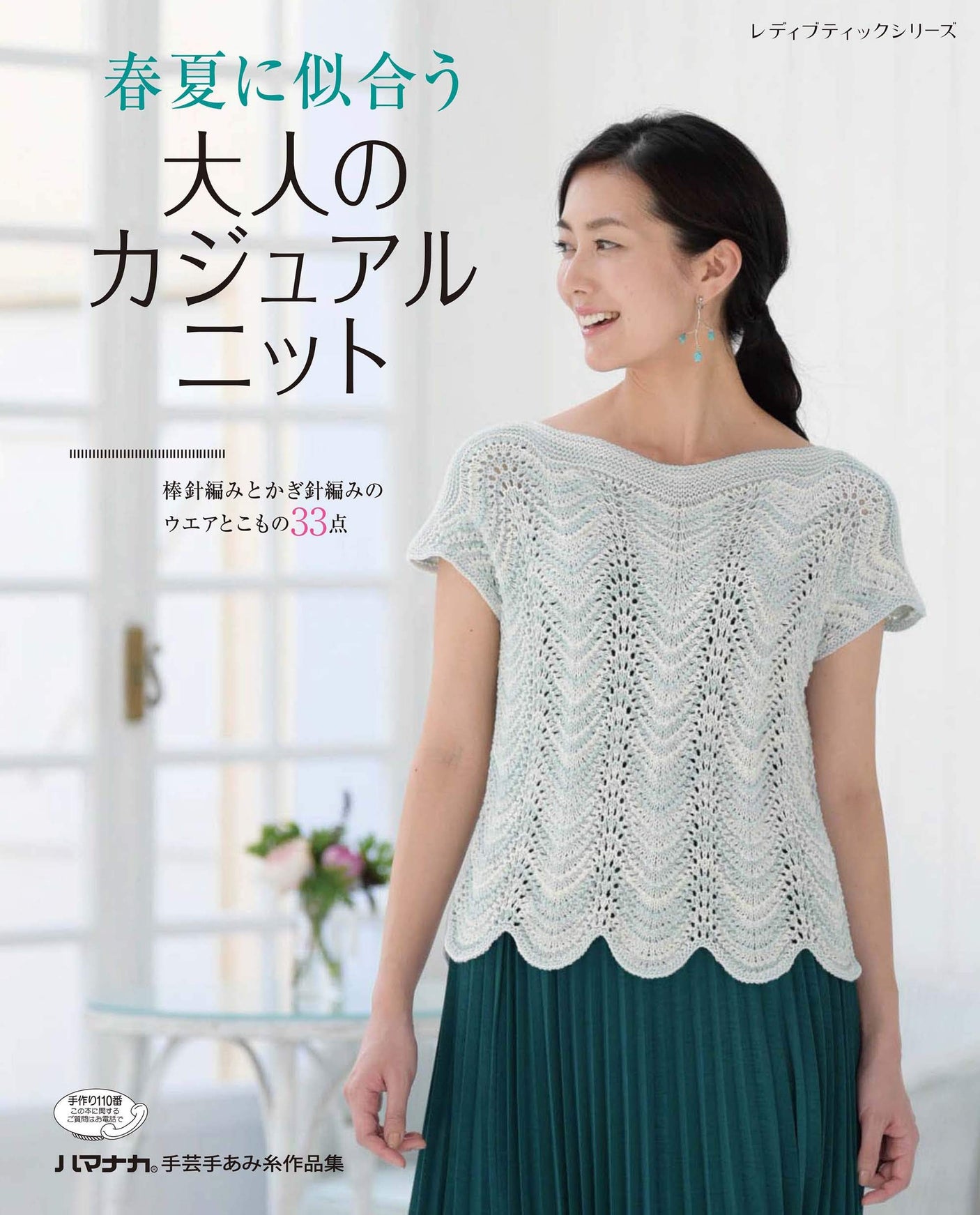 Casual knitwear for adults that looks great in spring and summer Japanese Craft Book