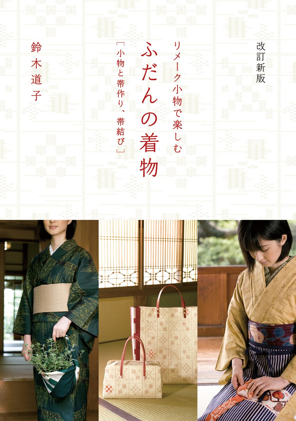 Enjoy kimono with remake accessories Japanese Swing Pattern Book KIMONO Michiko Suzuki - Japanese Craft Book