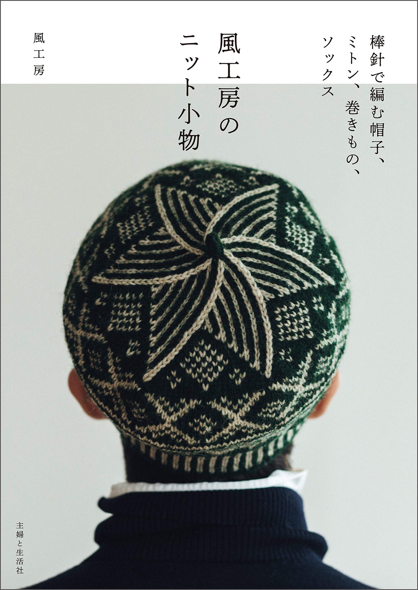 KazeKobo Knitted Accessories pattern knitting - Japanese Craft Book