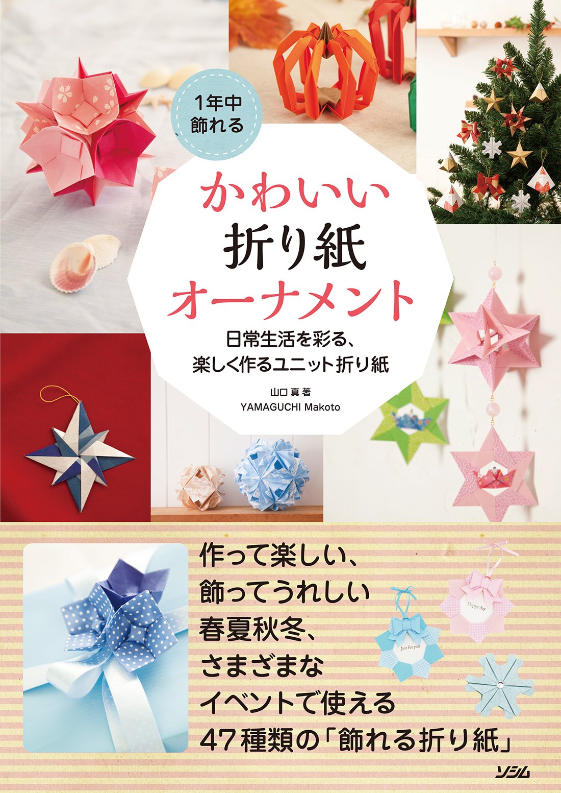 Cute origami ornaments that can be displayed all year round ~ Fun unit origami to decorate your daily life Japanese Craft Book