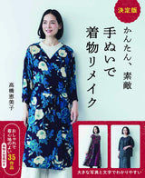 Emiko Takahashi Definitive edition: Easy and wonderful hand-sewn kimono remake Japanese Craft Book