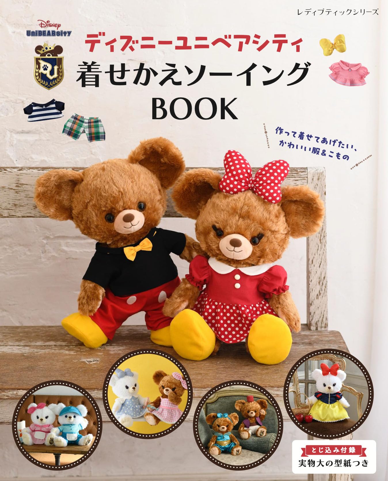 Disney character Unibear City Dress Up Sewing Book - Japanese Craft Book