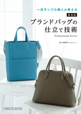 A first-class sample craftsman teaches you the art of tailoring top-quality brand bags Kohei Ikeda Making Bags - Japanese Craft Book