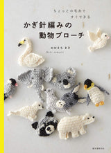 Crochet animal brooches: quick and easy with just a little bit of yarn Japanese Craft Book