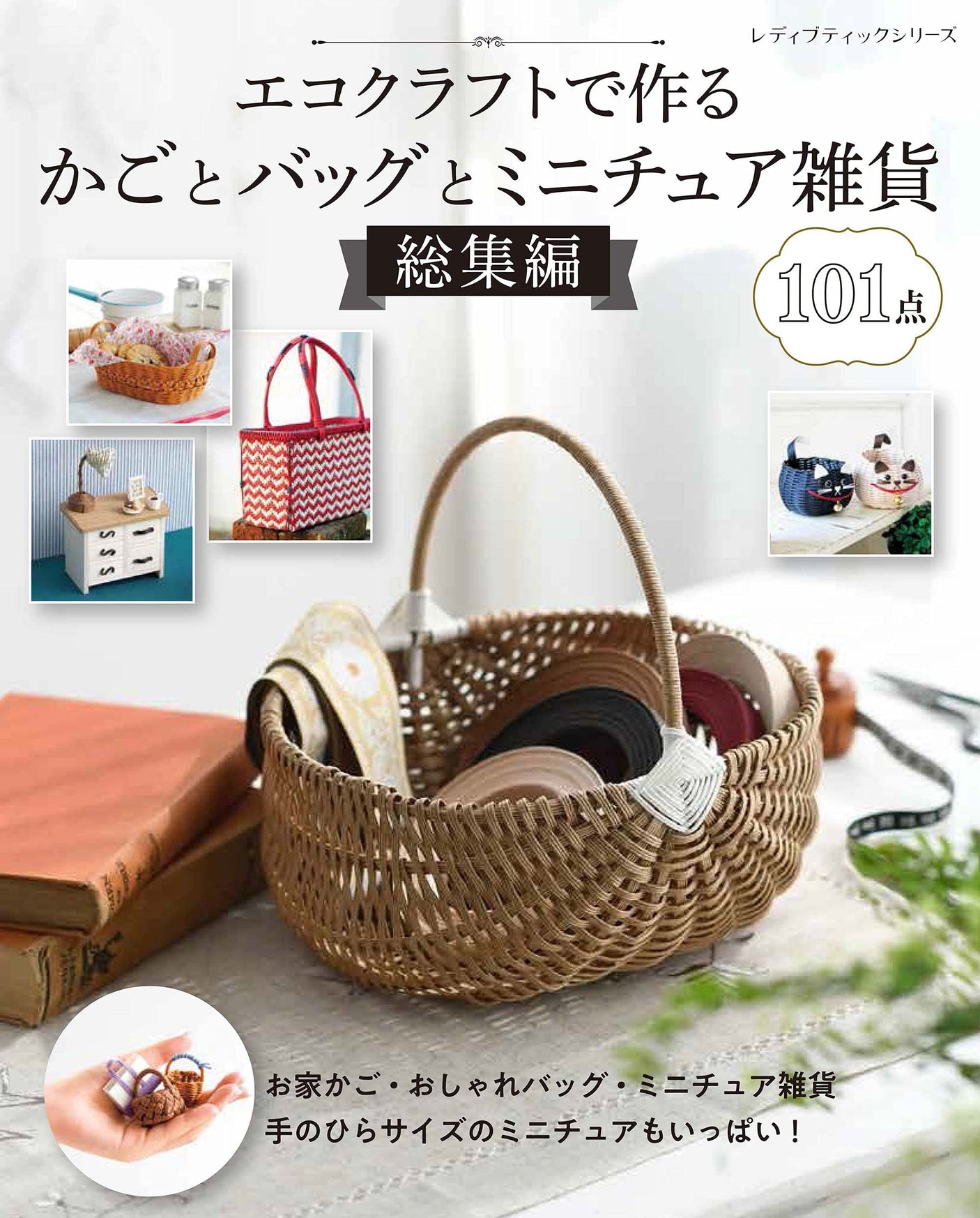 Compilation of baskets, bags and miniature miscellaneous goods made with eco-craft (Lady Boutique Series no.8172)