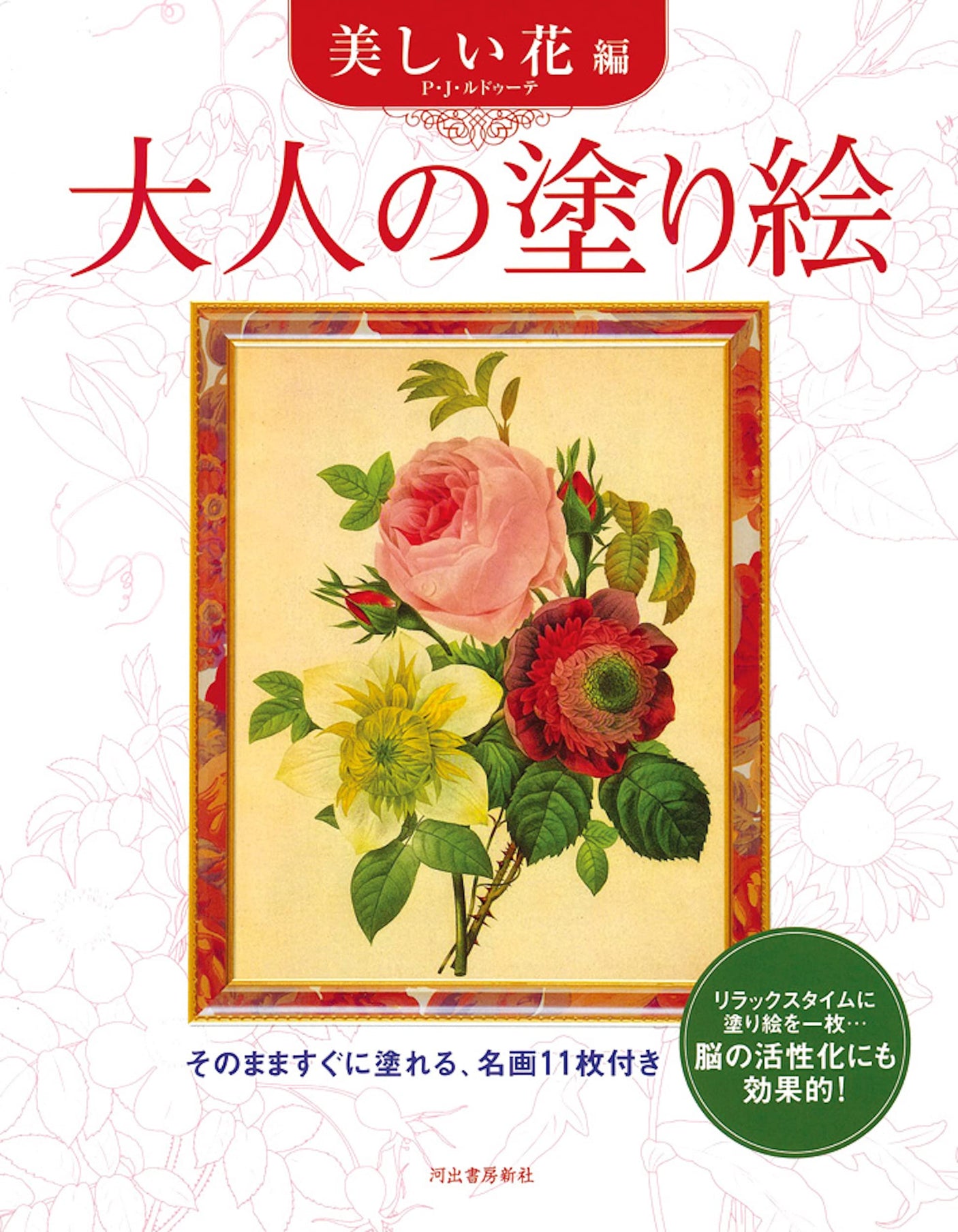 Coloring Book for Adults: Beautiful Flowers: Original Art by P.J. Redoute Japanese Coloring Book