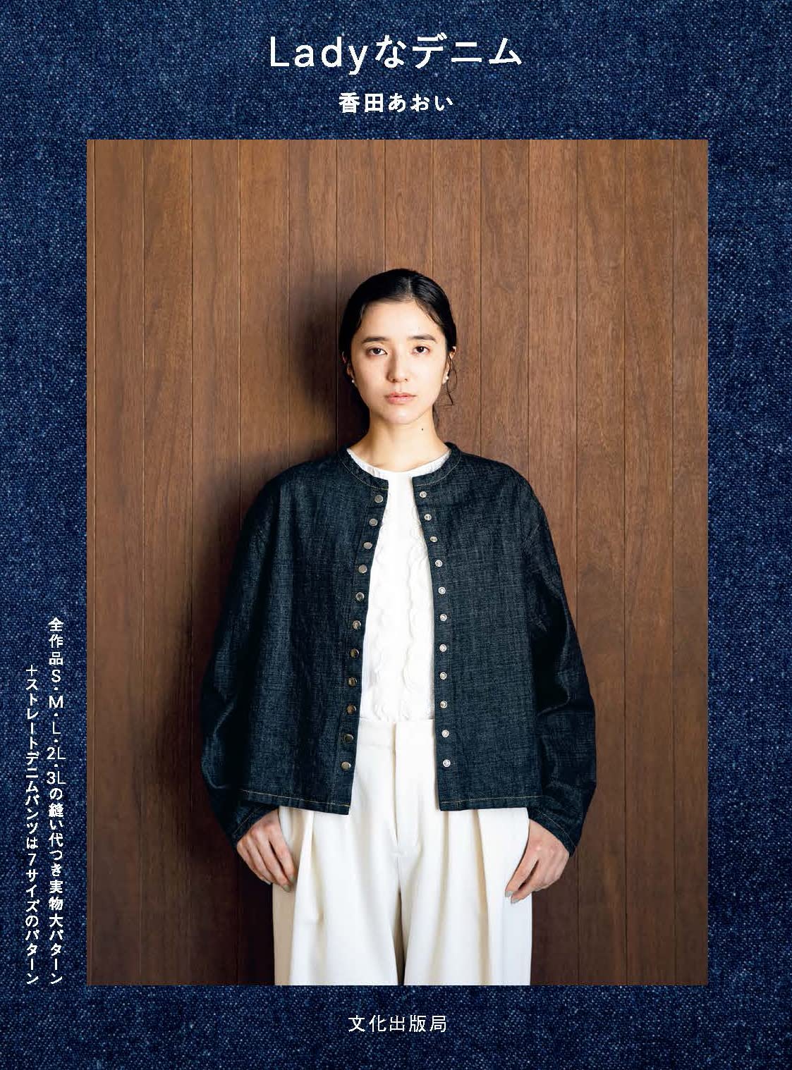 Aoi Koda Lady denim Japanese Sewing Pattern Book jeans jacket skirt one piece - Japanese Craft Book