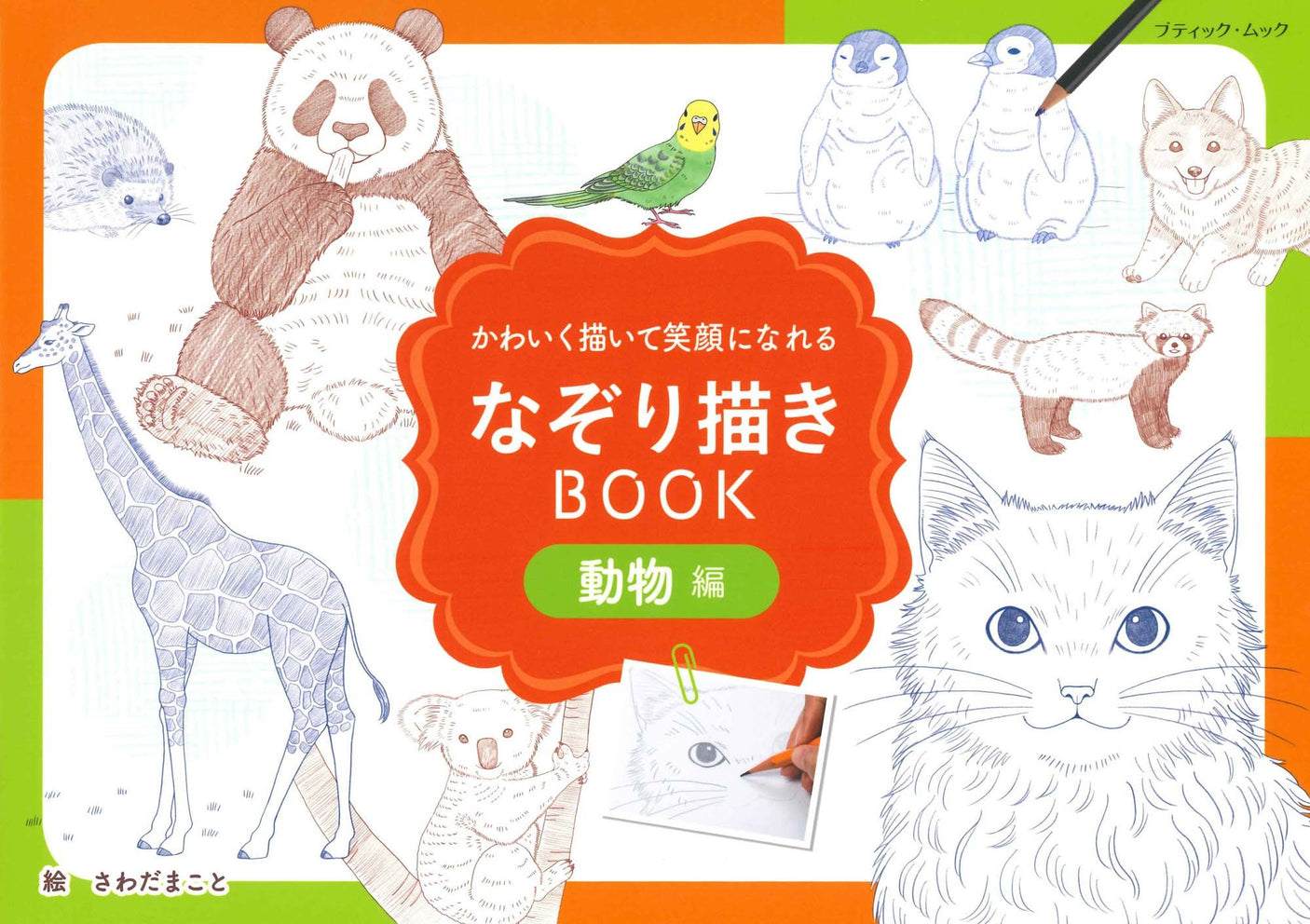 Tracing BOOK Animal Edition (Boutique Mook no.1378)