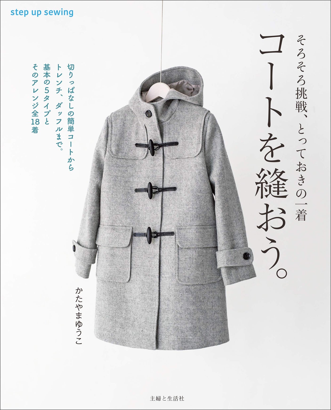 Let's sew the coat. Japanese Sewing patterns Book - Japanese Craft Book