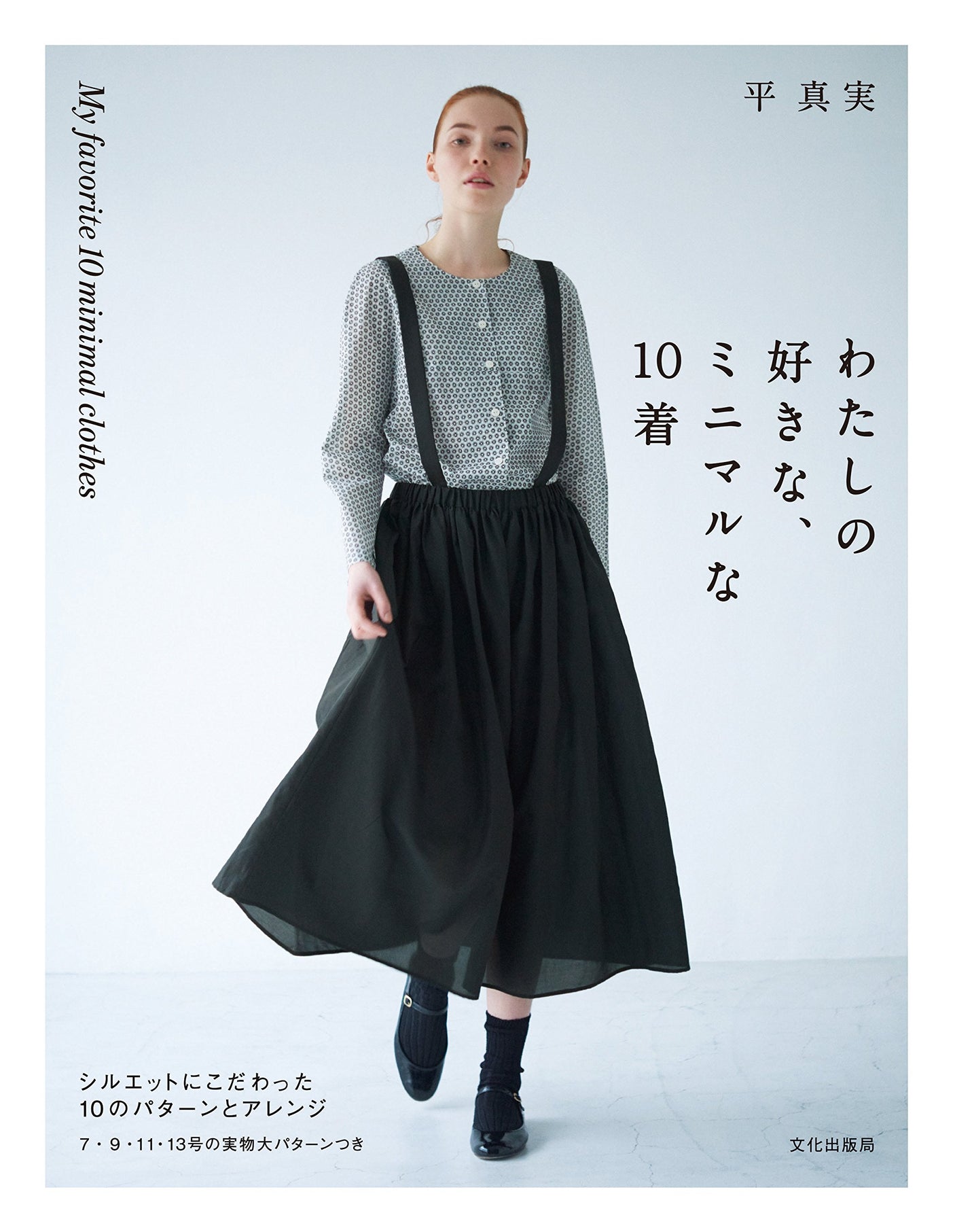 My favorite minimal 10 pieces Japanese Sewing patterns Book - Japanese Craft Book