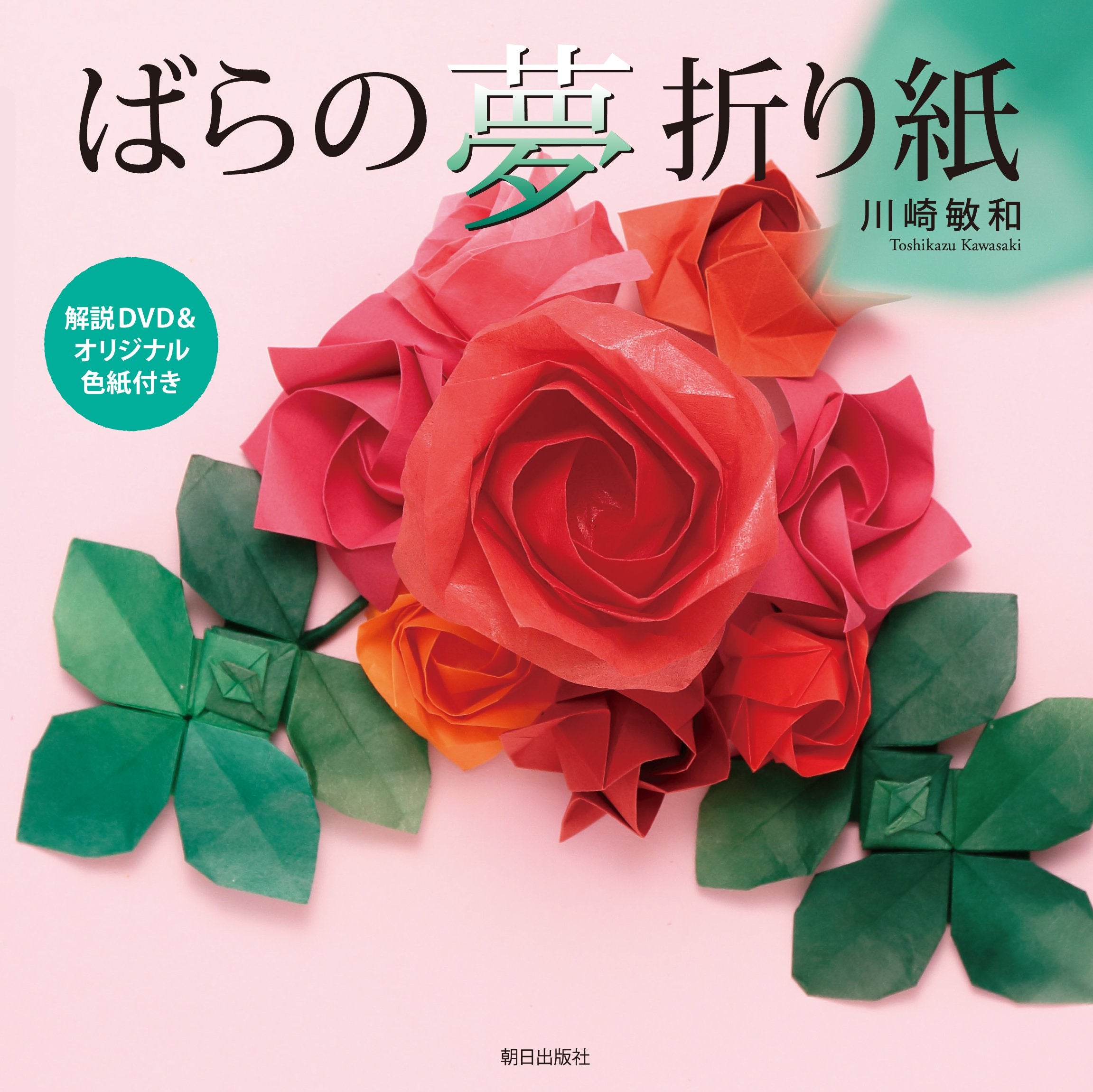 Rose dream origami [Explanatory DVD \u0026 original color paper included]  Japanese Craft Book Toshikazu Kawasaki - Japanese Craft Book, image size:2303x2301