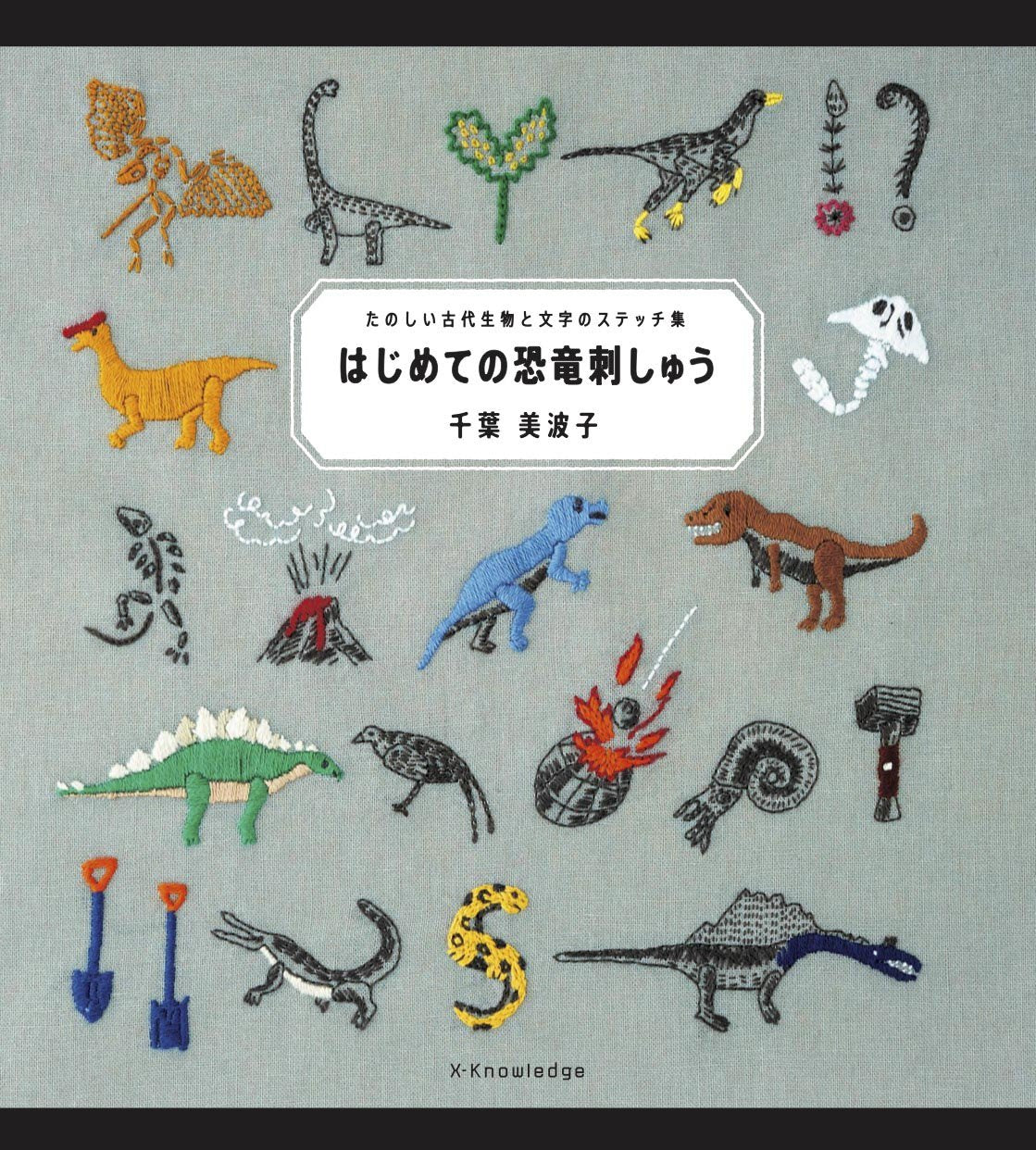 The first dinosaur embroidery embroidery stitch How to - Japanese Craft Book