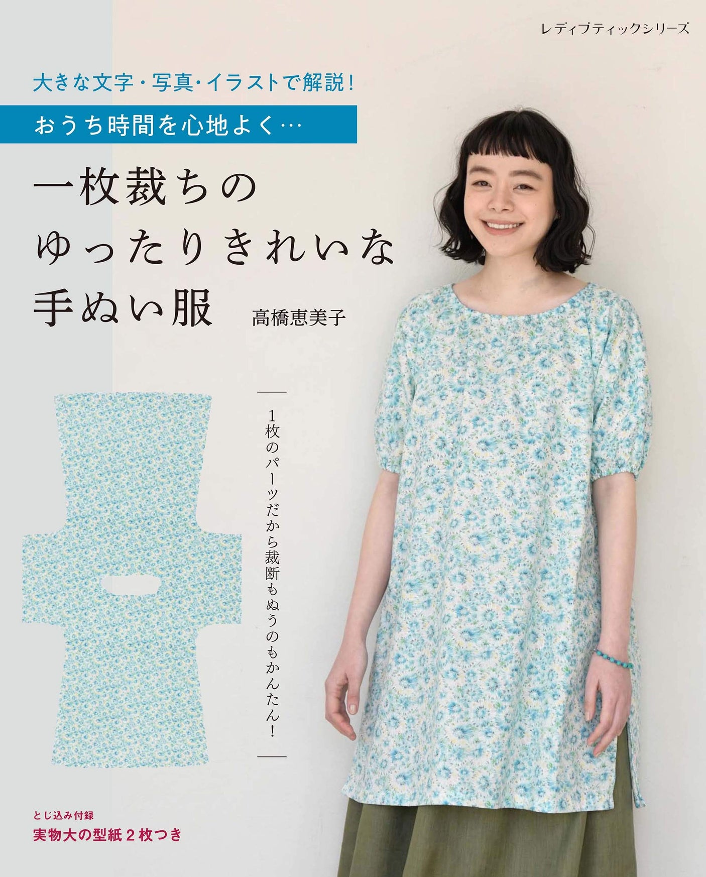 Emiko Takahashi Loose-fitting and beautiful hand-woven clothes made from a single piece of fabric - Japanese Sewing pattern Book*