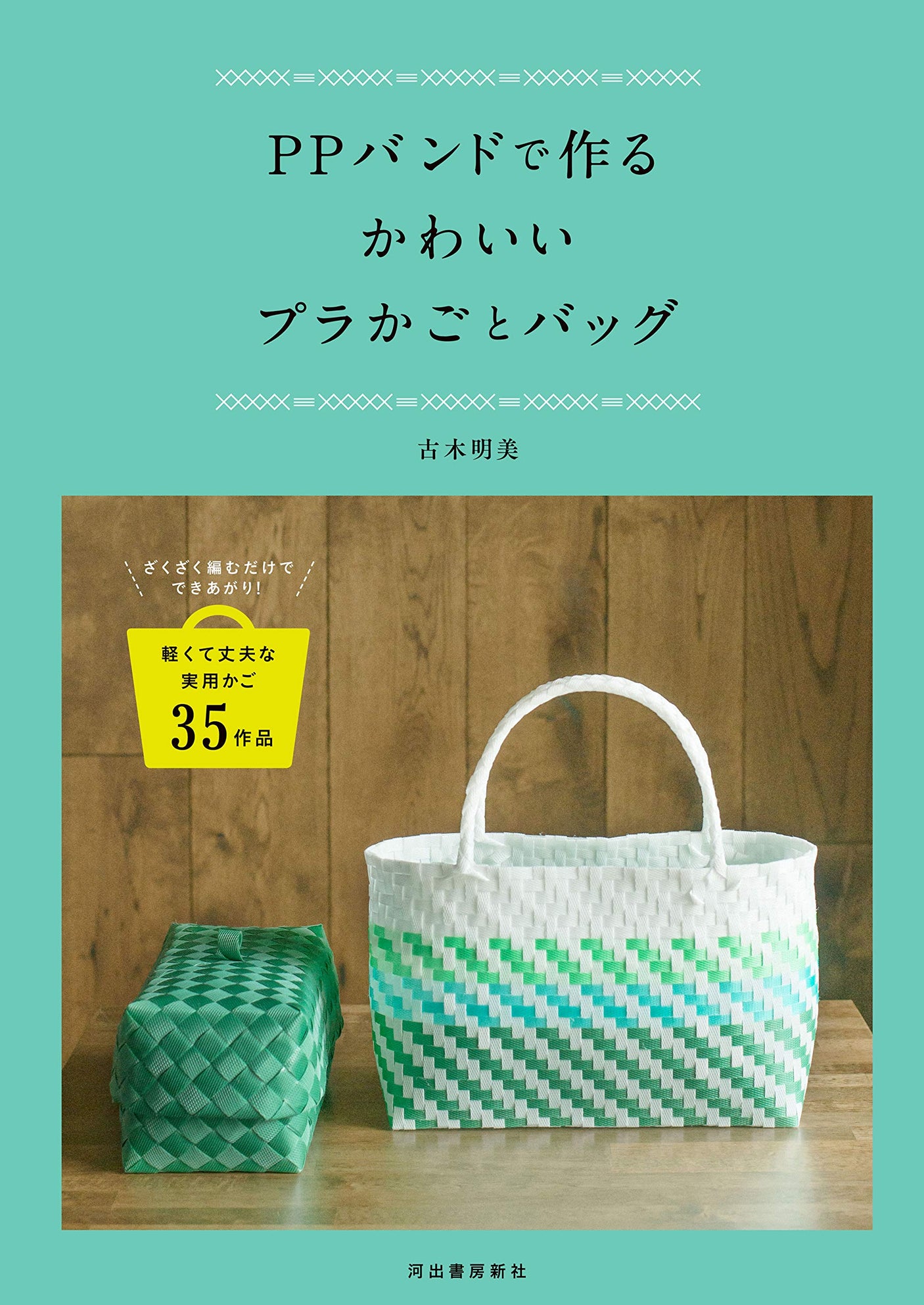 Cute plastic baskets and bags made with PP bands Japanese Craft Book