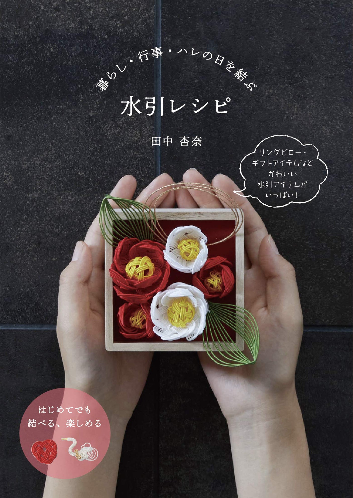 Anna Tanaka Mizuhiki recipes that connect daily life, events, and special occasions Japanese Craft Book