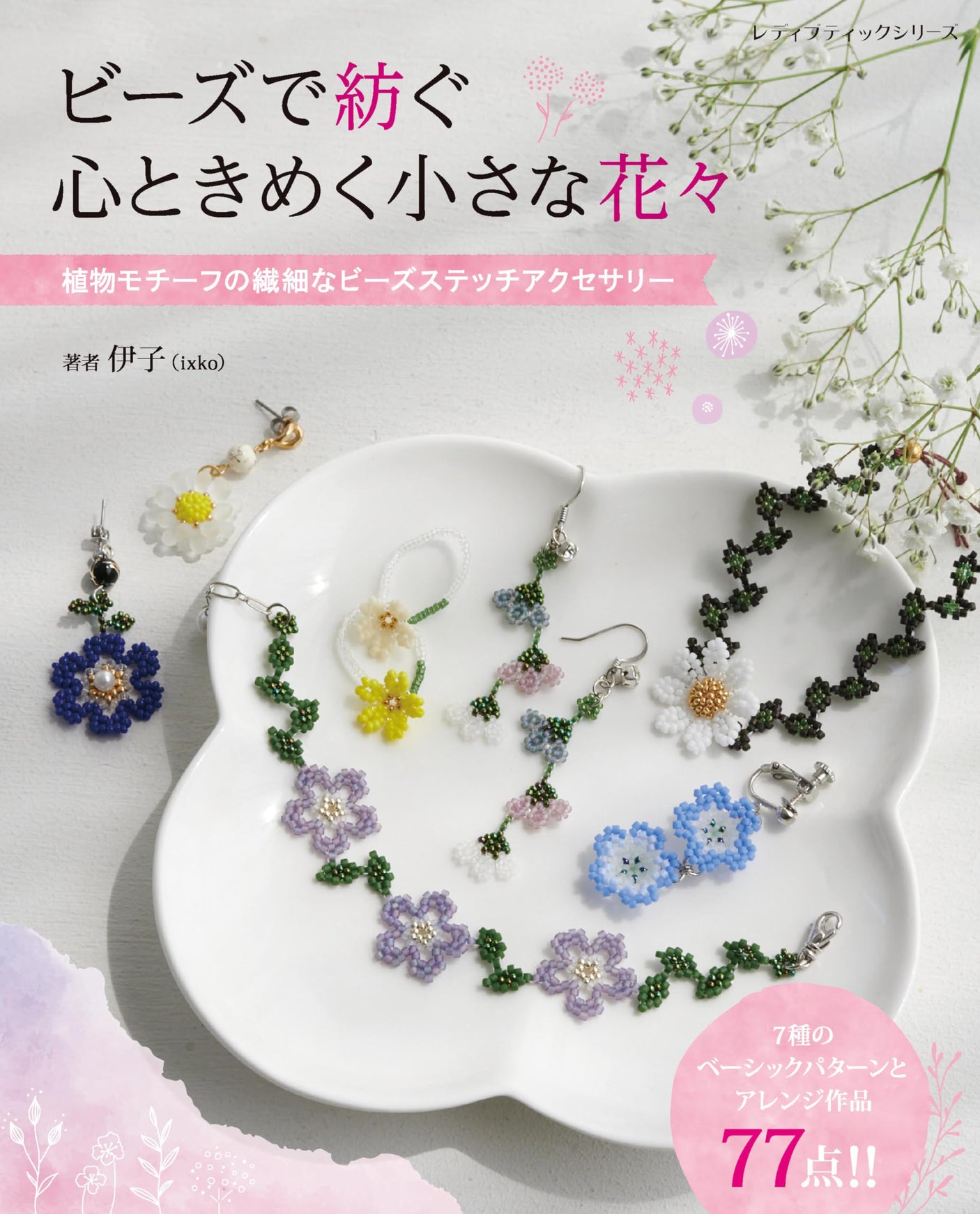 Heart-pounding small flowers spun with beads Japanese Craft Book