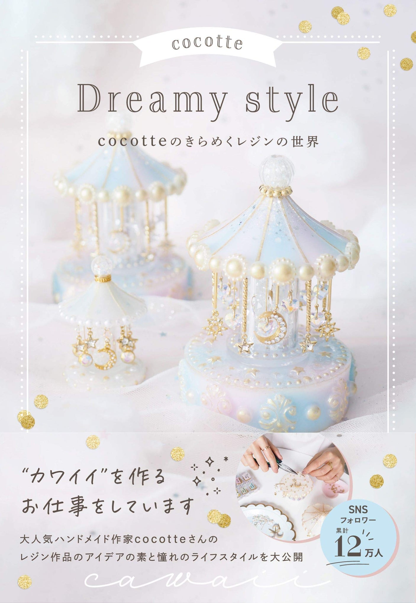 cocotte Dreamy style cocotte's sparkling world of resin Japanese Craft Book UV Resin accessory interior - Japanese Craft Book