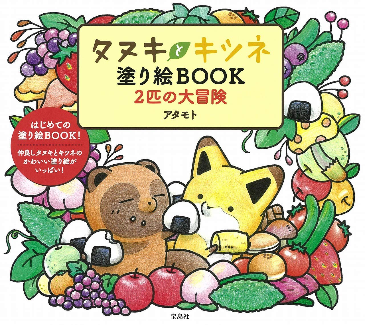 Raccoon and Fox Coloring Book 2 Great Adventure Japanese Craft Book illustration Atamoto - Japanese Craft Book