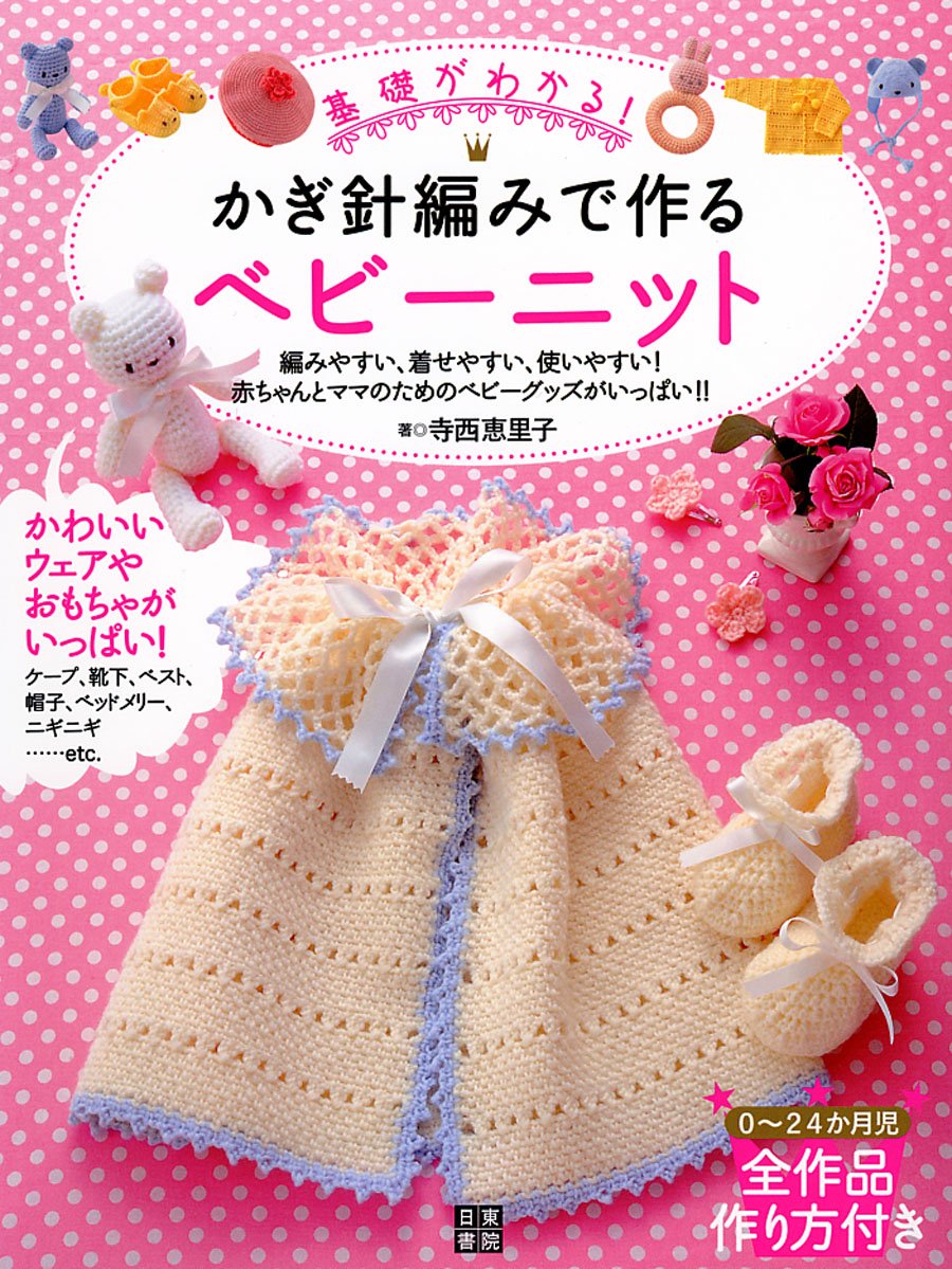 Baby knits made with crochet Japanese Craft Book