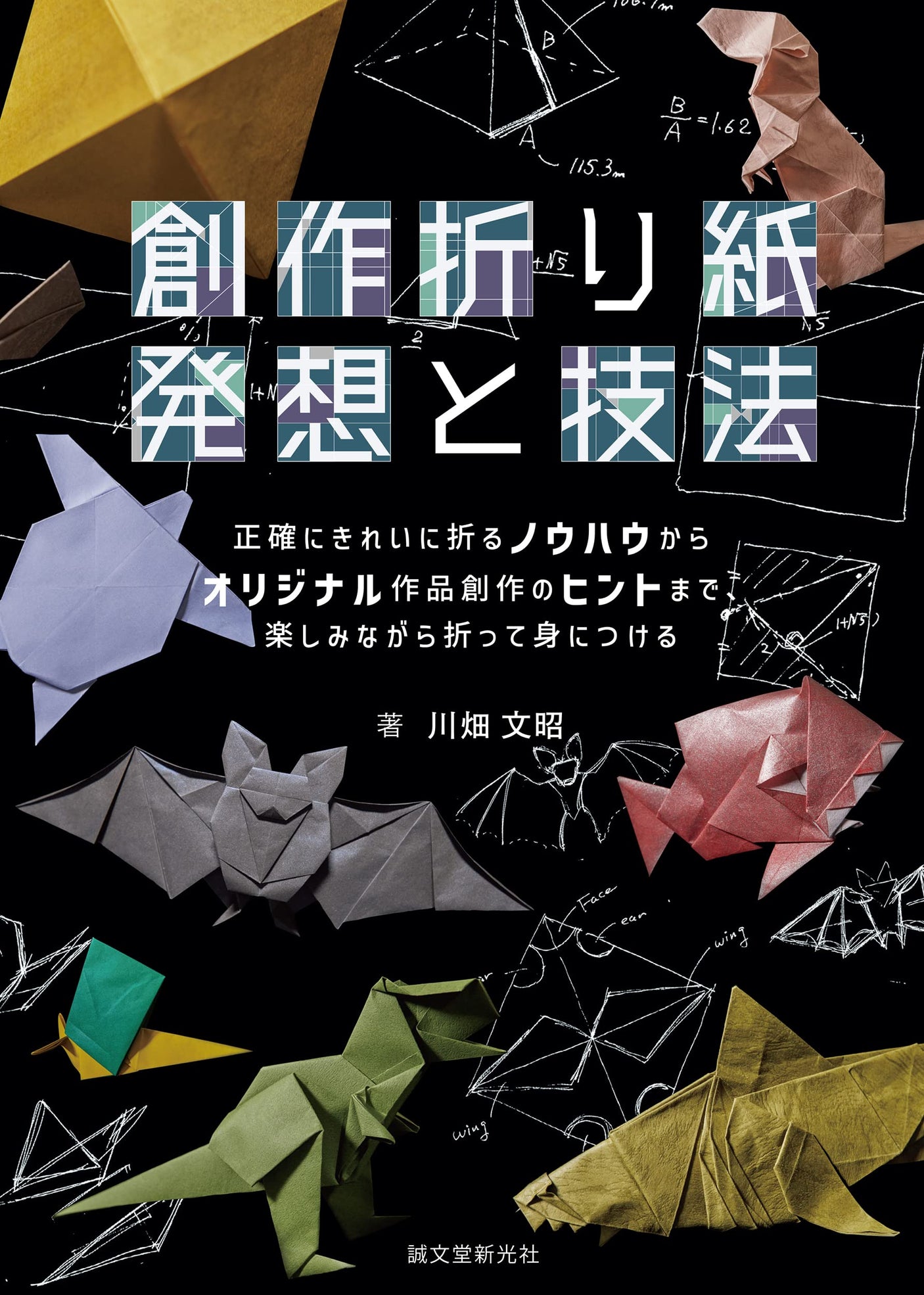 Creative origami ideas and techniques: Have fun learning how to fold accurately and neatly to tips for creating original works. Japanese Craft Book