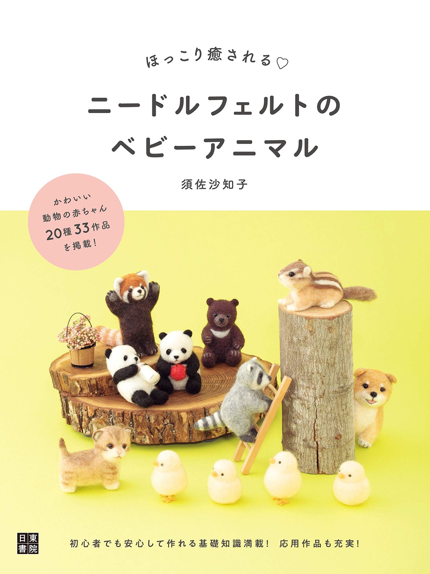 Relaxing needle felt baby animals Japanese Craft Book