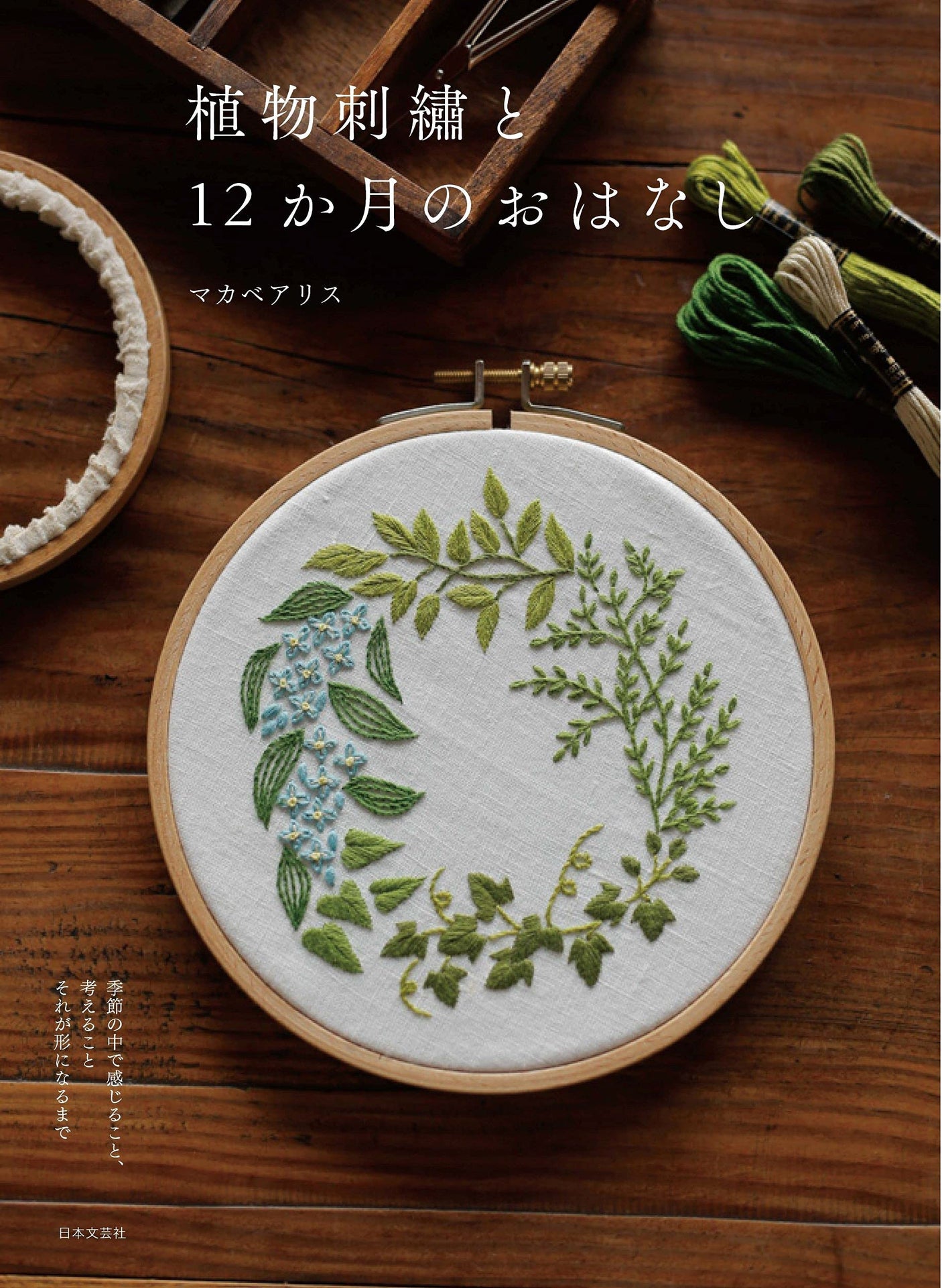 MakabeAlice Plant Embroidery and 12 Month Storytime embroidery Reese Sampler Alice Makabe - Japanese Craft Book