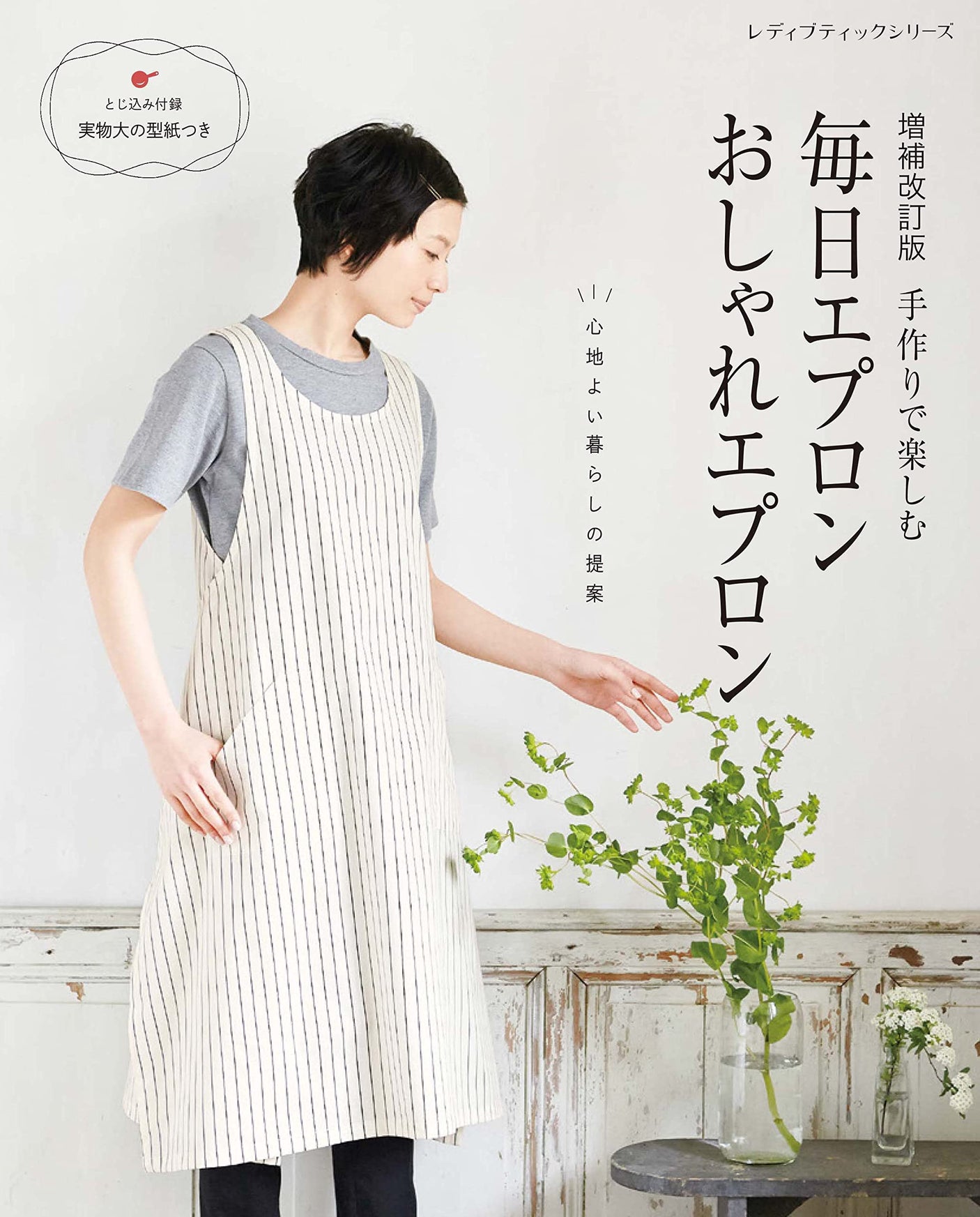 Expanded and revised edition of Everyday Apron Fashionable Aprons patterns Sewing - Japanese Craft Book