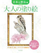 Coloring book for adults: Japanese wild birds Japanese Coloring Book