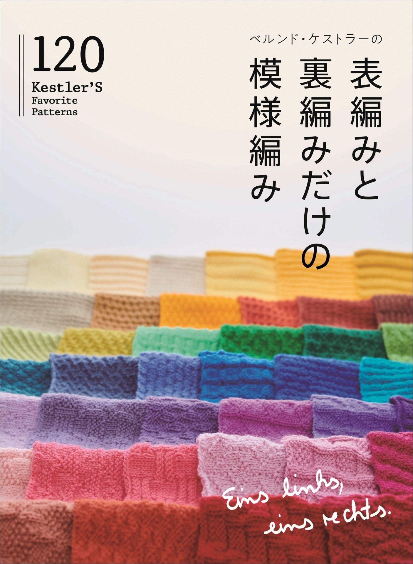 Bernd Koestler's patterned knitting with only the front and back knitting 120 Japanese Book making pattern - Japanese Craft Book